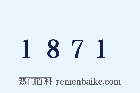 1871是什么意思的图片